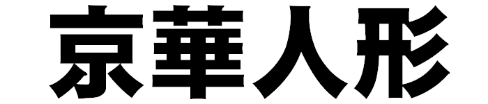 京華人形